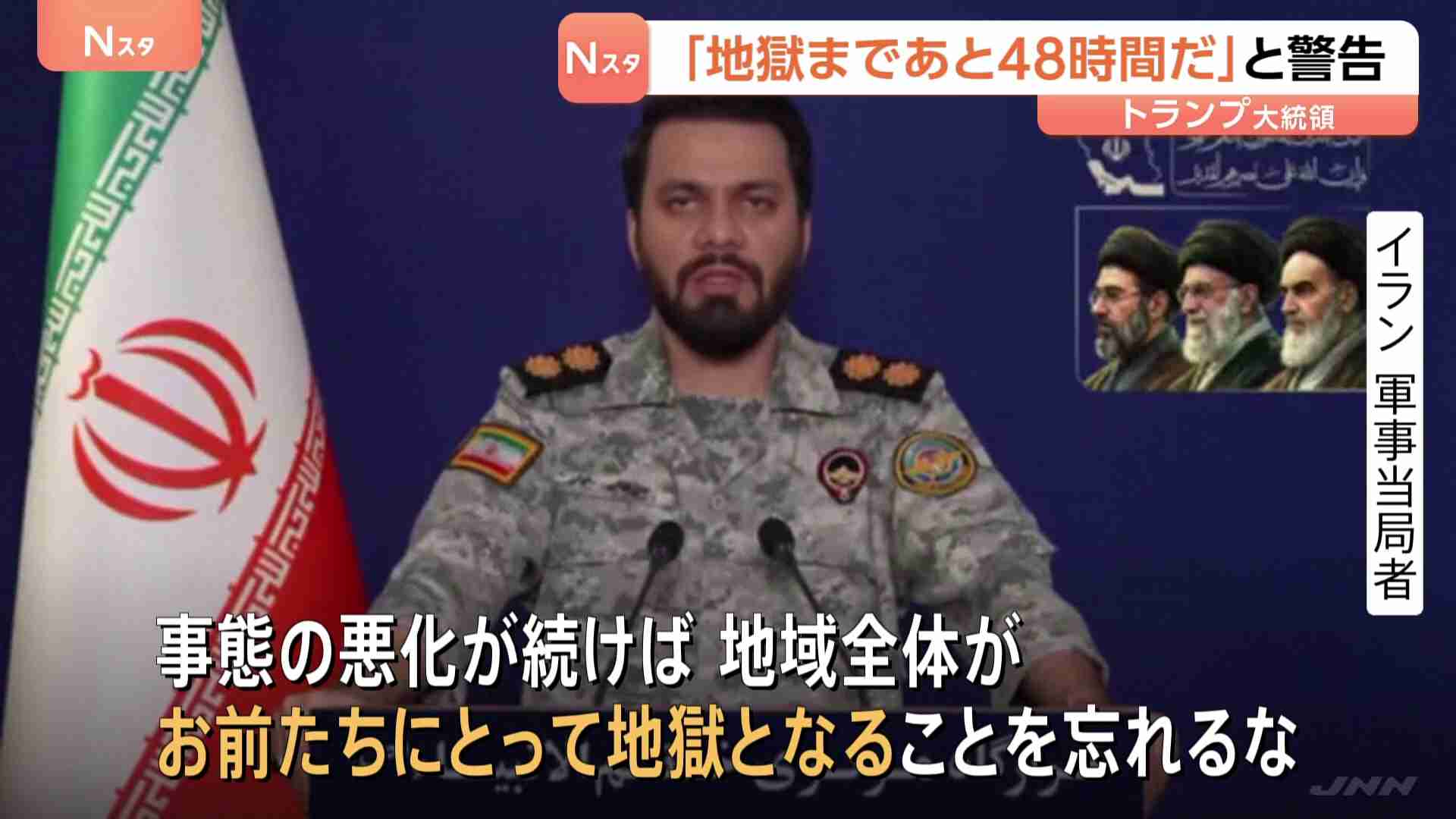 イラン側「地域全体が地獄になる」と徹底抗戦の構え　トランプ大統領の「地獄まであと48時間」警告うけ（TBS NEWS DIG Powered by JNN） - Yahoo!ニュース