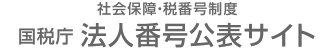 国税庁法人番号公表サイト