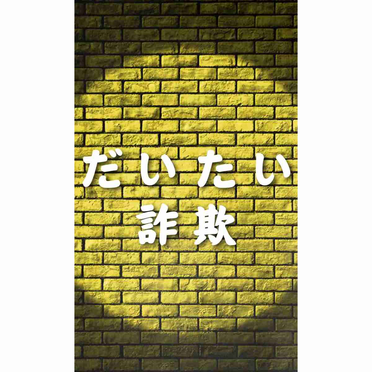 詐欺電話多くないですか？