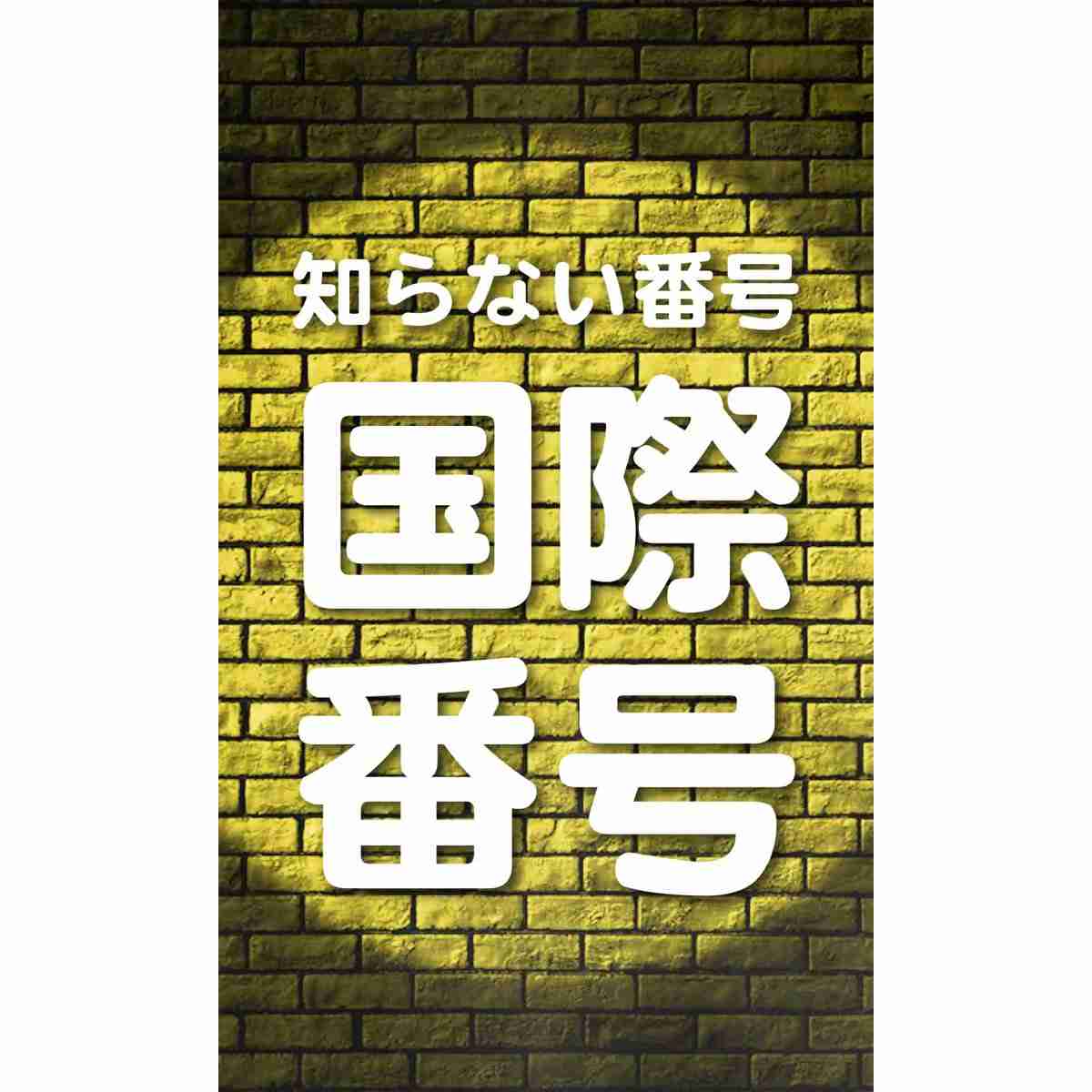 詐欺電話多くないですか？