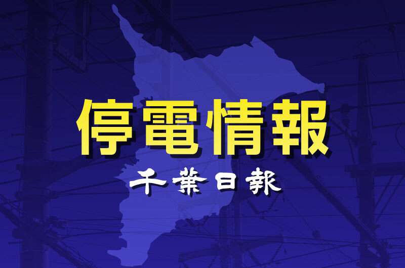 【速報】千葉県内250軒停電（千葉日報オンライン） - Yahoo!ニュース
