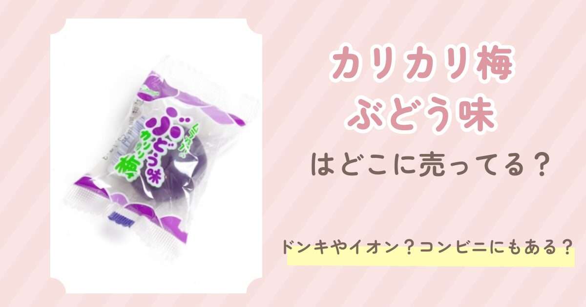 カリカリ梅ぶどう味はどこに売ってる？ドンキやイオン？コンビニにもある？