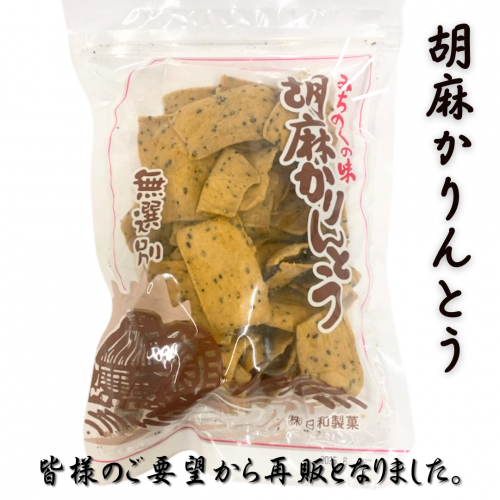 胡麻かりんとう - いしのまき元気いちばONLINESHOP-宮城のうまいもの発信！