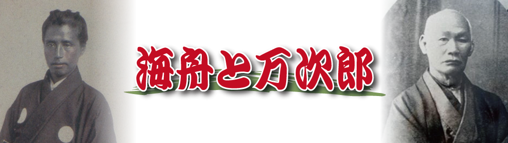 海舟と万次郎 – 鰻やっこ