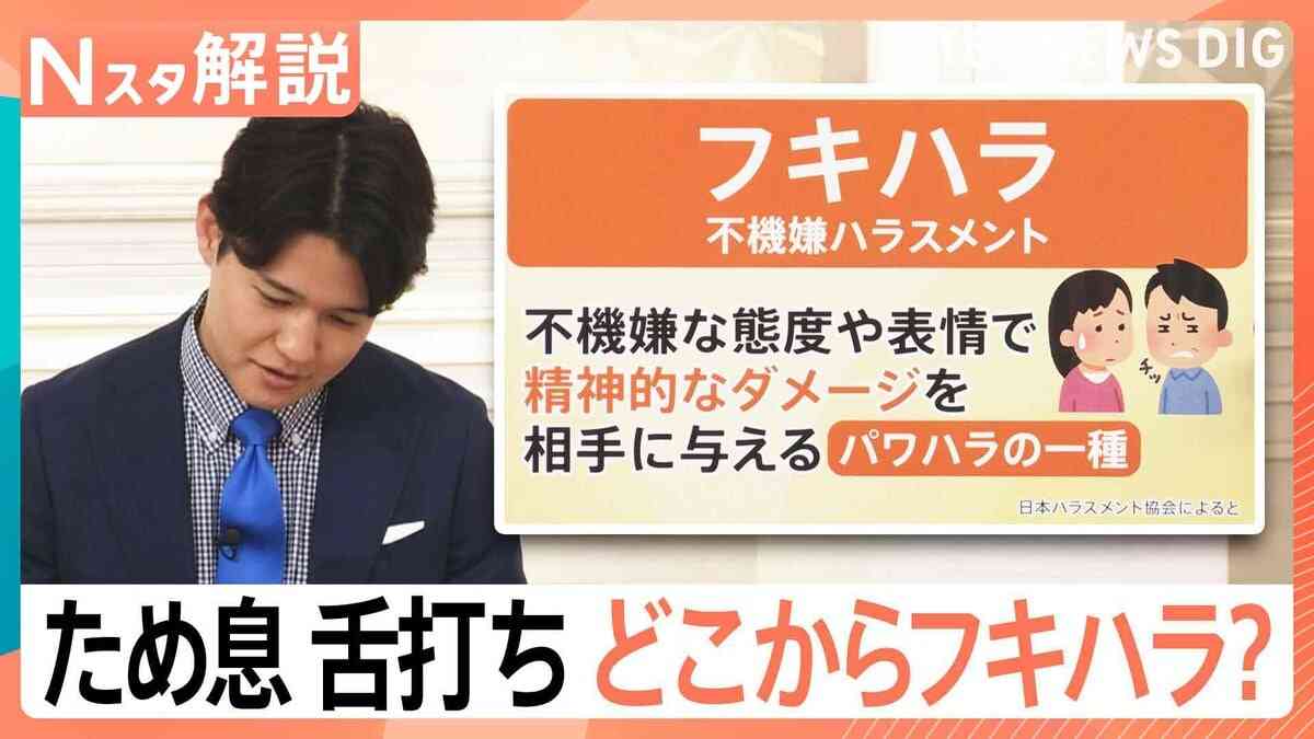 「はぁ～」“フキハラ”こと不機嫌ハラスメント、あなたの家族は大丈夫？ため息や舌打ちで…【Nスタ解説】 | TBS NEWS DIG