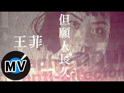 王菲 - 但願人長久 (官方版MV)