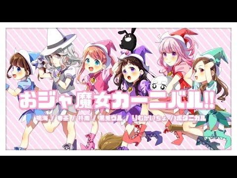 女の子6人で「おジャ魔女カーニバル‼︎」歌ってみた【MV】