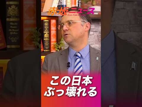 この日本はぶっ壊れる？！ #ジェイソンモーガン #吉川りな #参政党 #赤坂ニュース