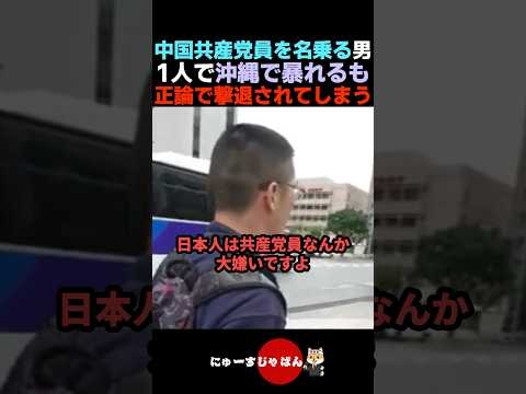 【何コイツ】暴言を吐きまくる中国共産党員を名乗る中国人が撃退される【自民党/日本保守党/参政党】