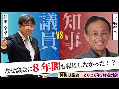 【沖縄県議会】なぜ８年間も議会に報告しなかった！？【ワシントン事務所問題】