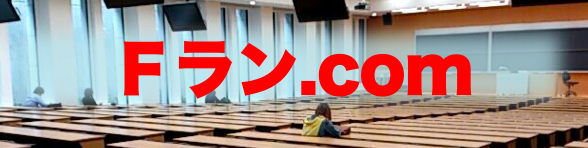関西のＦランク大学一覧リスト 〜どこ大学以下がＦランク大学？〜 | Fラン.com