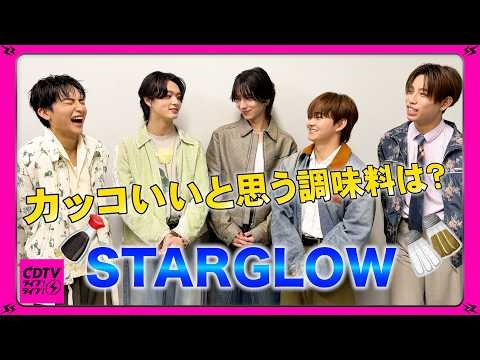 【CDTV】STARGLOW⚡️かっこいいと思う調味料は？??️