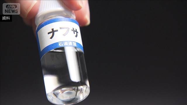ナフサ在庫「6カ月以上確保」　代替調達などで　在庫期間これまでより2カ月延びる（テレビ朝日系（ANN）） - Yahoo!ニュース