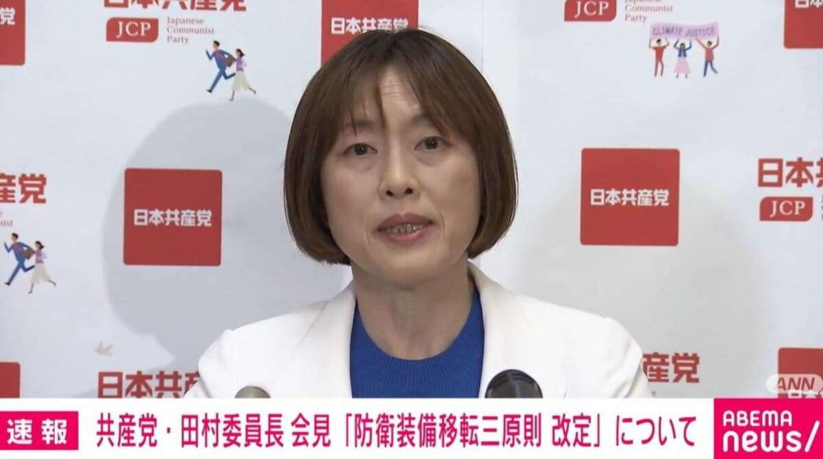 三木内閣の「全面禁止」から50年…殺傷武器輸出「解禁」へ 「死の商人の国になるのか」共産・田村委員長が怒り「平和国家を根底から掘り崩す暴挙」 | 国内 | ABEMA TIMES | アベマタイムズ