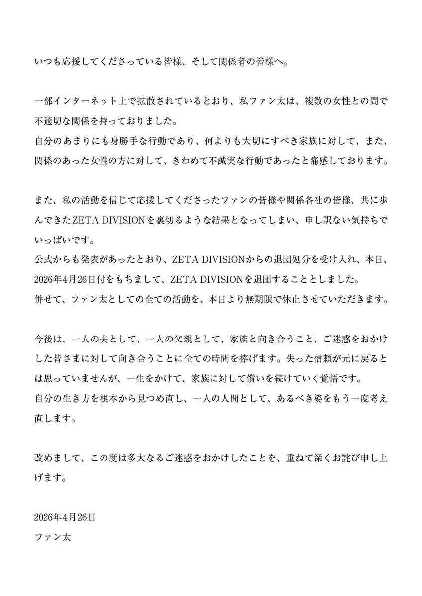 ZETA　プロゲーマー・ファン太の退団処分を発表　複数女性と不貞行為　本人も謝罪　無期限活動休止へ