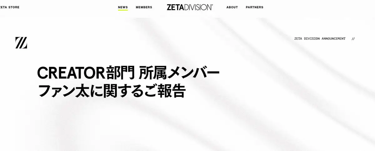 【記事全文】ZETA　プロゲーマー・ファン太の退団処分を発表　複数女性と不貞行為　本人も謝罪　無期限活動休止へ - スポニチ Sponichi Annex 芸能