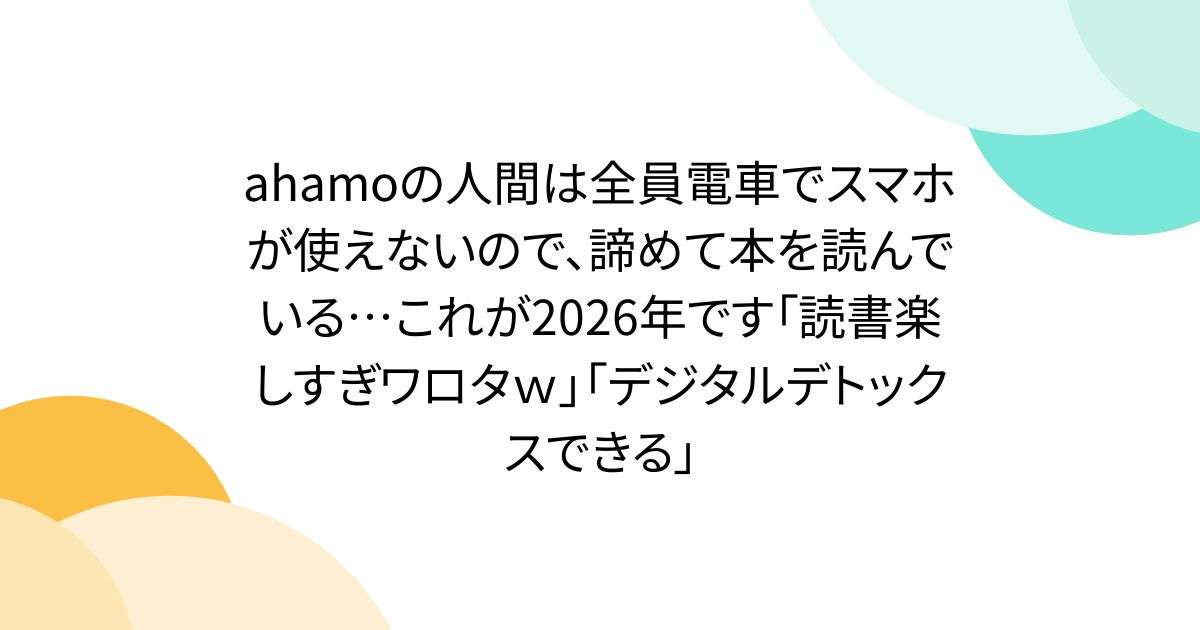 ahamoの人間は全員電車でスマホが使えないので、諦めて本を読んでいる…これが2026年です「読書楽しすぎワロタｗ」「デジタルデトックスできる」 - Togetter