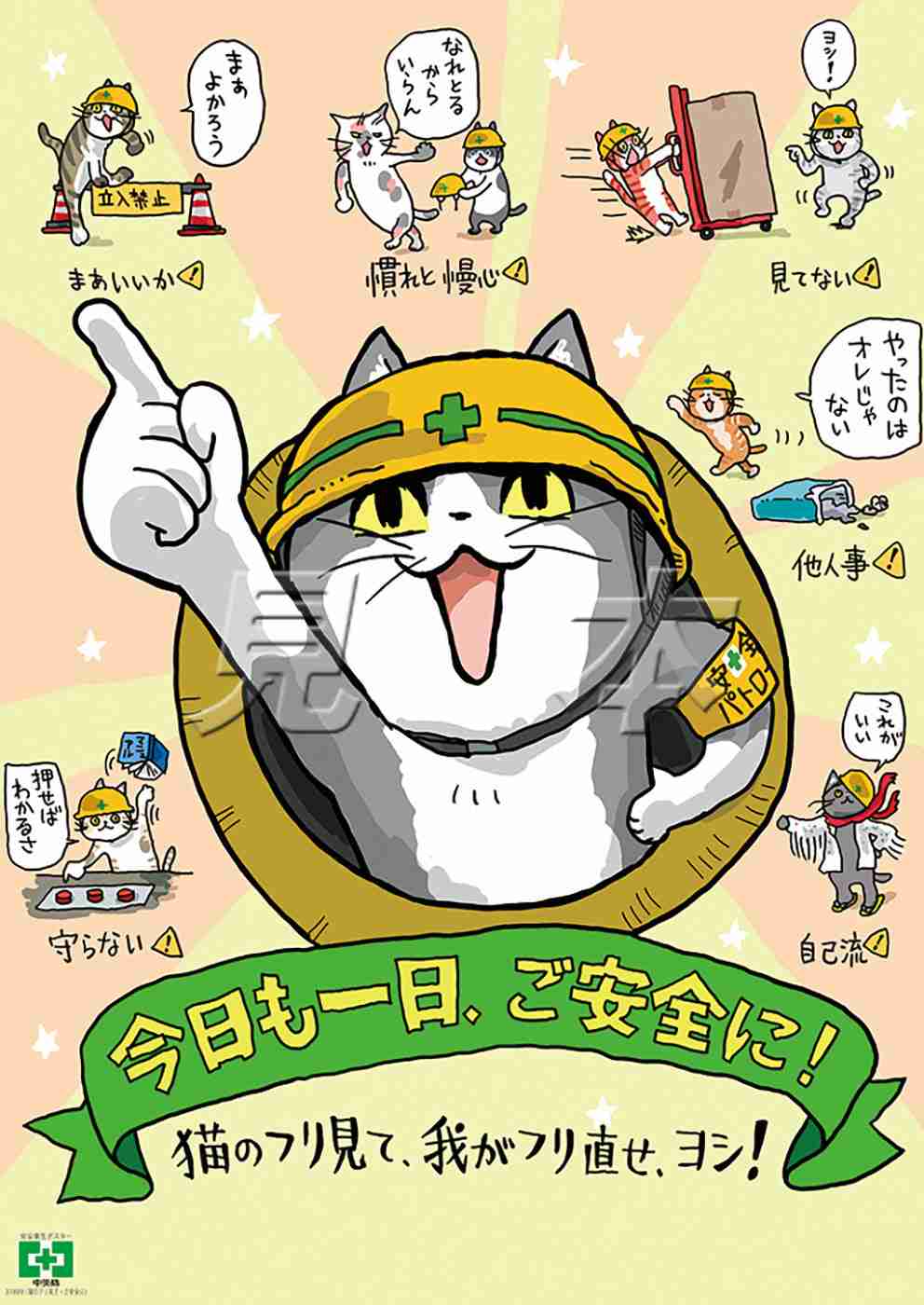       猫のフリ見て・ご安全に（仕事猫） – 中災防図書用品販売サイト