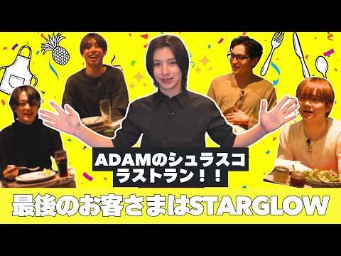 ADAMのシュラスコラストラン！最後のお客さまはSTARGLOW★ [#10]