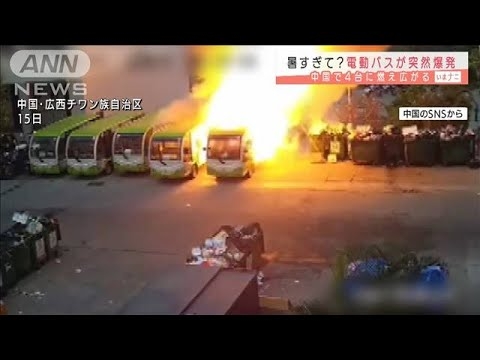 電動バスが自然発火で次々炎上・・・連日40℃近い熱波で(2021年5月17日)