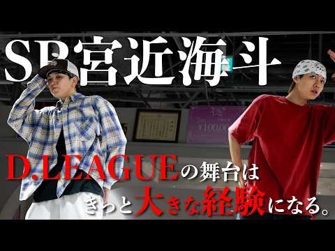 【D.LEAGUE 25-26 R7 前編】SP宮近海斗 登場。dip BATTLES史上稀に見る色彩豊かな作品には、激動の制作期間が…