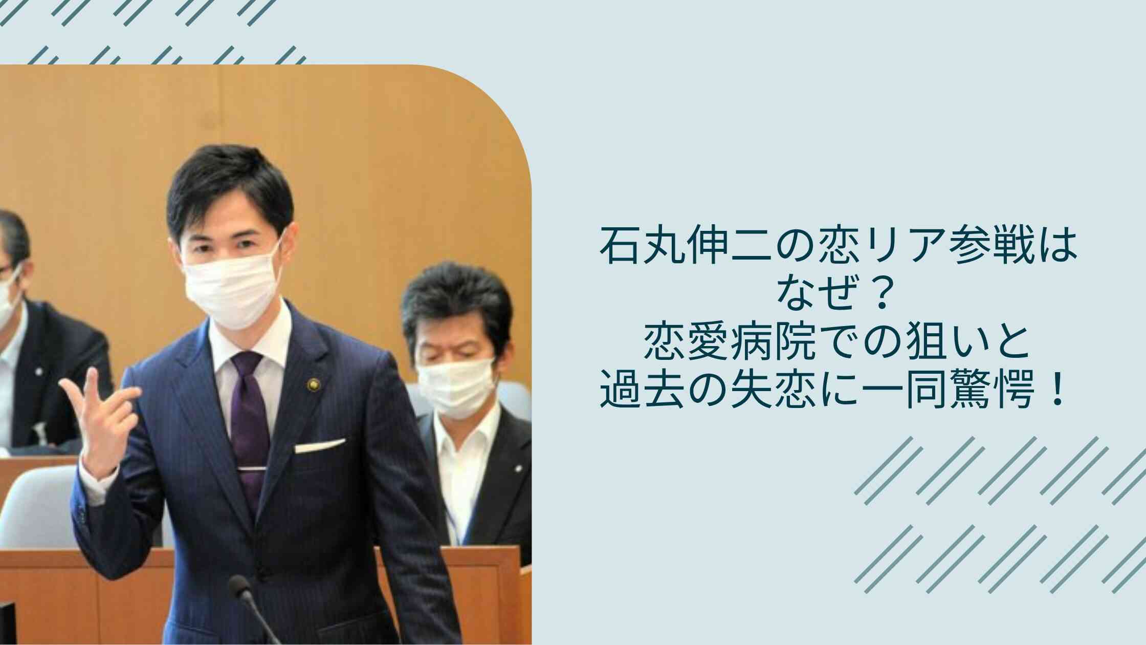 石丸伸二の恋リア参戦はなぜ？恋愛病院での狙いと過去の失恋に一同驚愕！