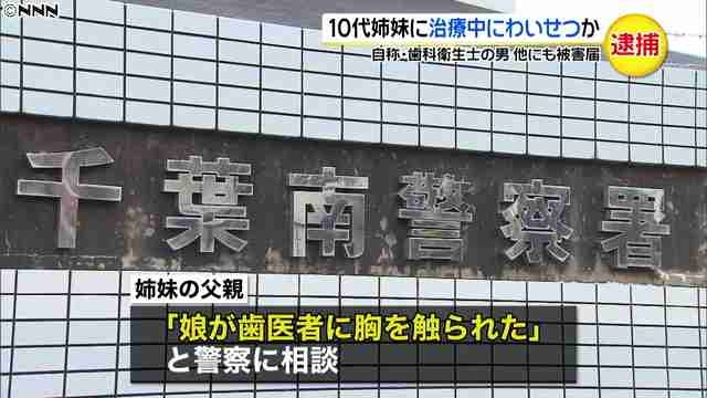 歯の治療中に未成年の姉妹にわいせつ行為か 自称・歯科衛生士の男逮捕