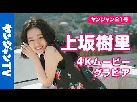 【4Kムービーグラビア】朝ドラW主演の国民的俳優 #上坂樹里 ちゃんがYJ初登場＆初表紙！君は新たな主人公誕生の目撃者となる…あどけないも大人っぽいも詰め込んだ撮影に最高画質で没入密着！【メイキング】