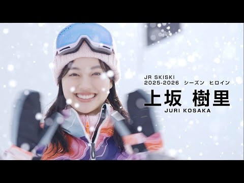 「JR SKISKI」新ヒロインは来期朝ドラ主演・上坂樹里　JR SKISKI 新CM「今だけは青い冬。」準備篇