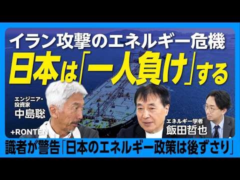 【イラン情勢・日本はエネルギー「1人負け」】エネルギー学者×天才エンジニア｜「オイルショックよりも厳しい状況」｜半導体・食糧に大きなダメージ｜原発より蓄電池の導入を【飯田哲也×中島聡】