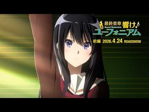『最終楽章 響け！ユーフォニアム』前編 予告【2026年4月24日 ROADSHOW】