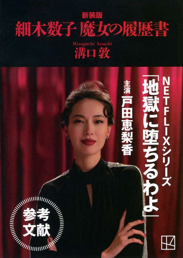 『細木数子　魔女の履歴書　新装版』（溝口　敦）｜講談社