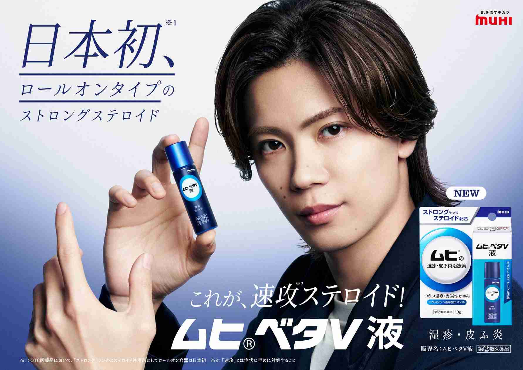 新商品・湿疹・皮ふ炎治療薬「ムヒベタV液」待望のNumber_i神宮寺勇太さん初の単独TVCMを2026年4月17日よりOA開始！ | 株式会社池田模範堂のプレスリリース