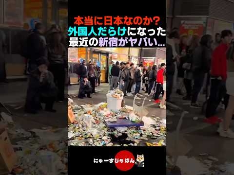 【マジかよ】外国人だらけになってしまった最近の新宿の様子...【日本保守党/参政党/河合ゆうすけ】
