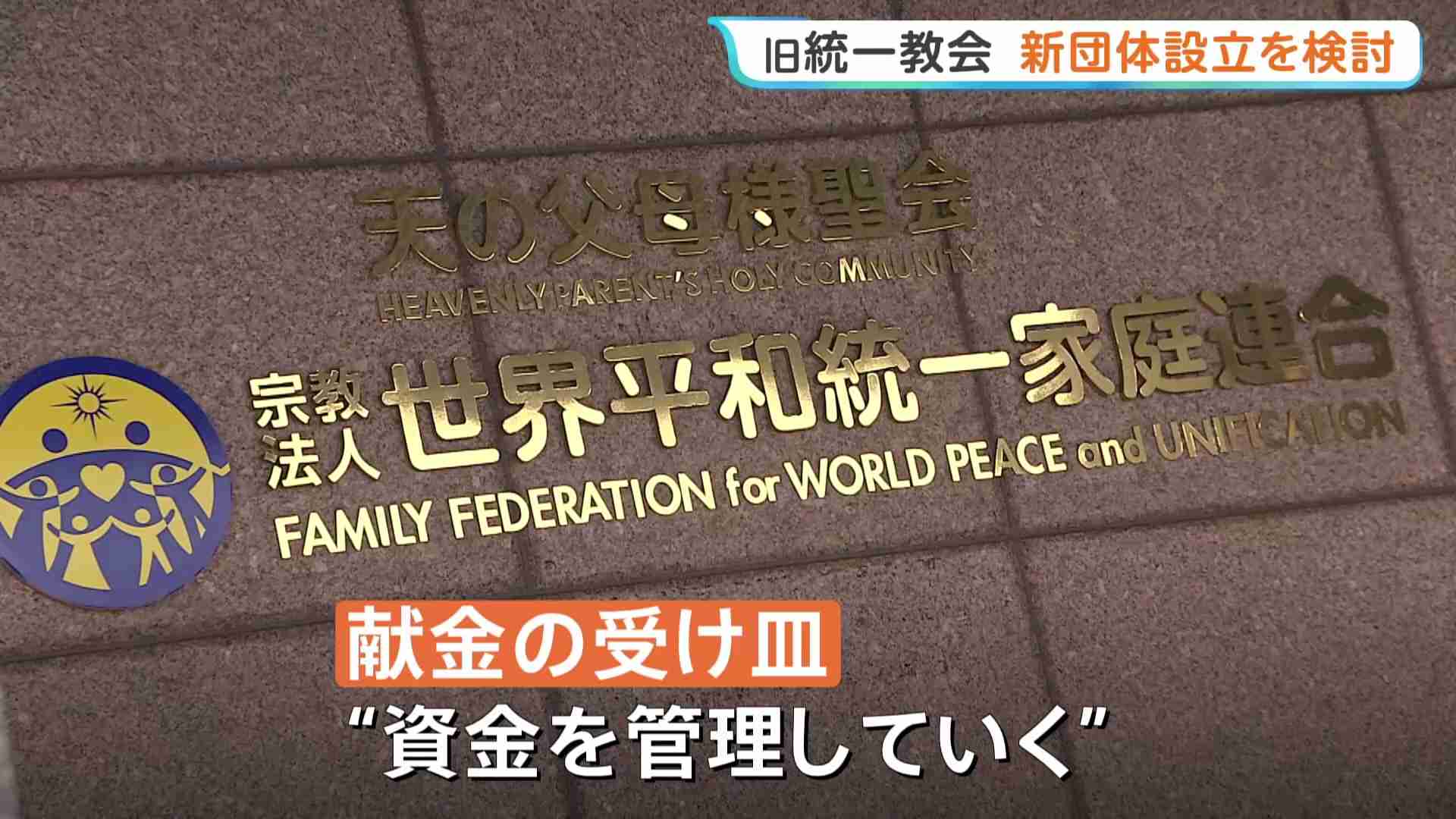 清算手続き中の旧統一教会が新団体設立を検討　組織的な活動継続と献金受け取り・管理のため　設立時期は未定（TBS NEWS DIG Powered by JNN） - Yahoo!ニュース