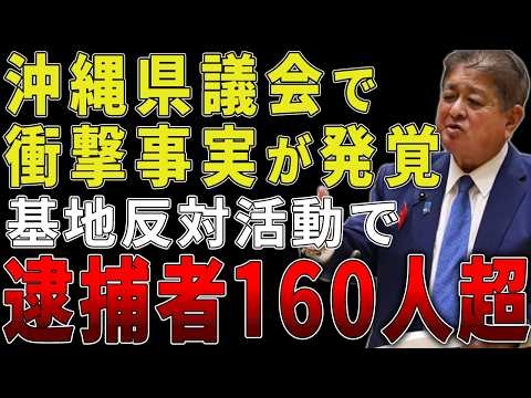 【4/15沖縄県議会】11年間で逮捕者160人超...報道されない沖縄の闇...【辺野古転覆事故|オール沖縄|同志社国際高校|玉城デニー】