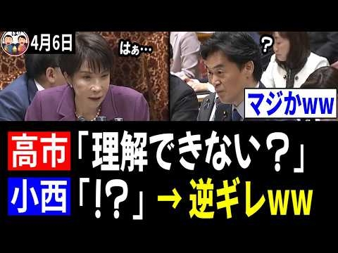 【4/6 嘘だろ…】立憲 小西洋之さん、高市総理の発言が理解できずに逆ギレ→高市総理の文章力を攻撃するwww