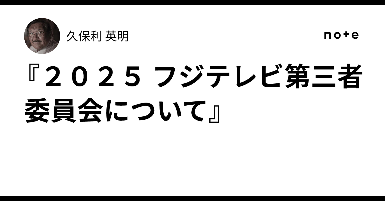 『２０２５ フジテレビ第三者委員会について』｜久保利 英明