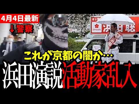【閲覧注意】浜田聡 府知事選演説がカオス化…活動家が妨害
