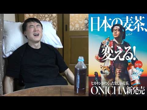 【ONICHAガチreview】ヒカキンなんかスゲー麦茶出すらしいじゃん！【600ml149円】