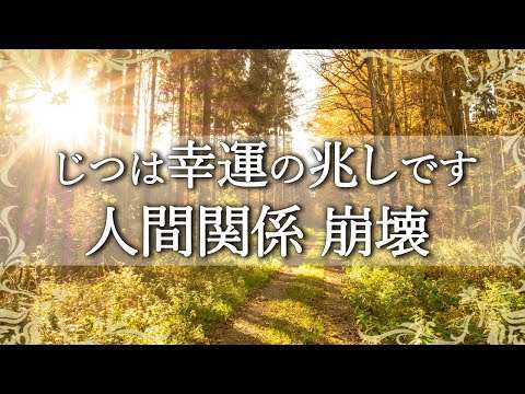 人生好転のサイン！風の時代の人間関係でまさかと思うその時に大切なこと【COCORO Platinum】