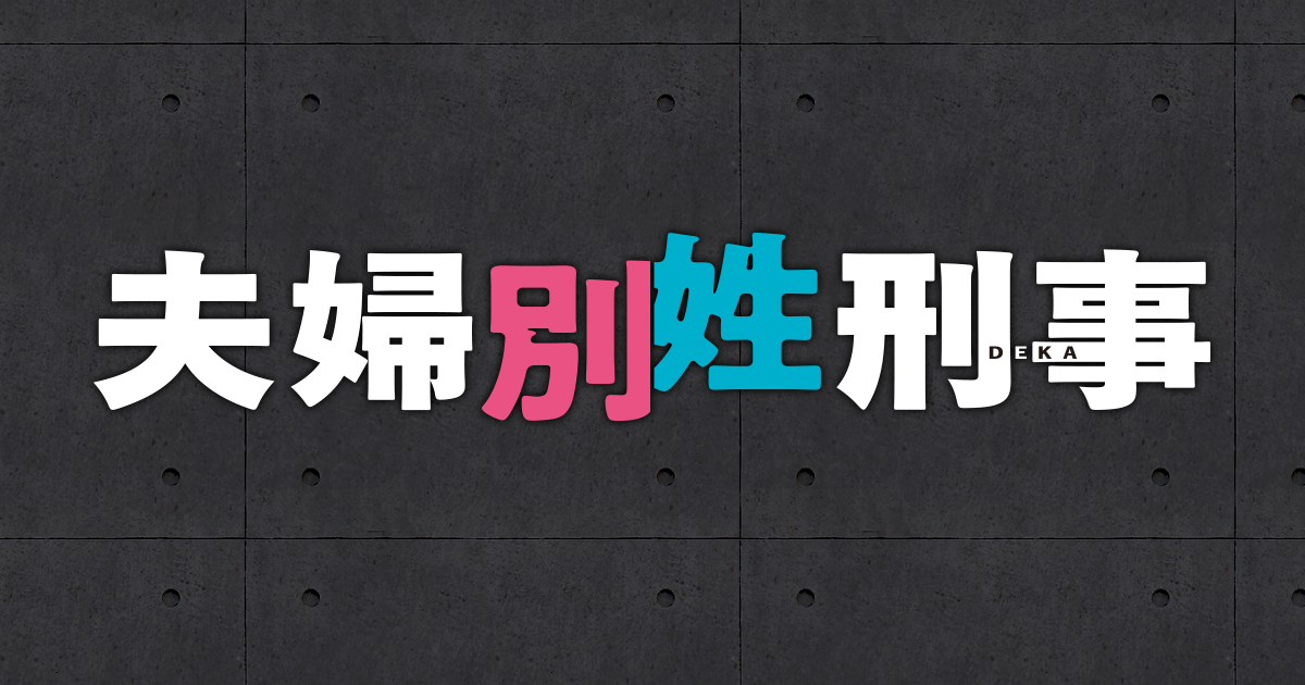 夫婦別姓刑事 - フジテレビ