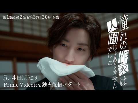 第1話・第2話・第3話＜30秒予告＞｜ ドラマ『憧れの作家は人間じゃありませんでした』2026年5月4日(土) 0時よりプライムビデオで独占配信開始