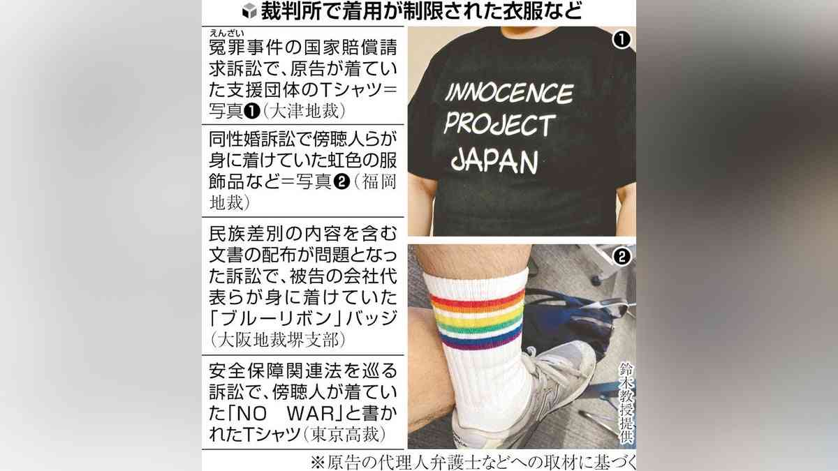 シャツに「無実」や虹色の靴下、裁判傍聴で服装制限も…裁判所側「法廷の秩序維持」 : 読売新聞