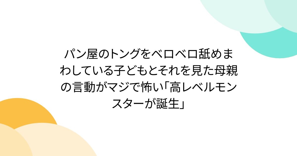 パン屋のトングをベロベロ舐めまわしている子どもとそれを見た母親の言動がマジで怖い「高レベルモンスターが誕生」 - Togetter