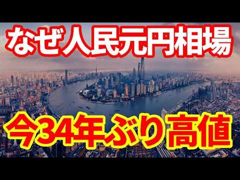 【中国と日本】人民元円相場が34年ぶり高値！不動産バブル崩壊、人口減少の人民元がなぜ強いのか！