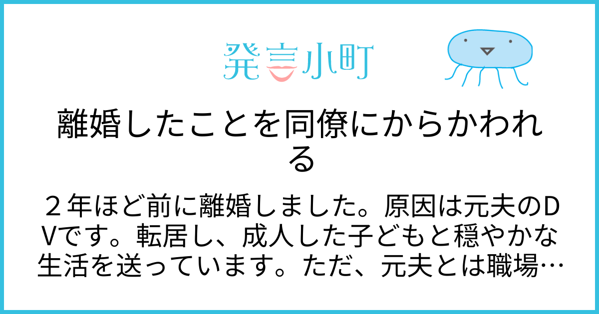 離婚したことを同僚にからかわれる | 家族・友人・人間関係 | 発言小町