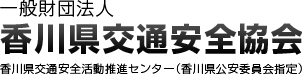 香川県交通安全協会では、反射材付き蛍光ジャンパー・ベストの斡旋を行っています。