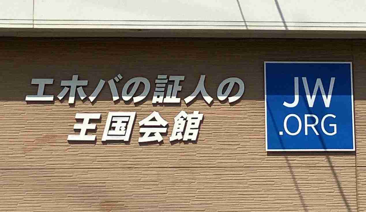 エホバ信者が名古屋市立大を提訴　無輸血理由に手術拒否され（毎日新聞） - Yahoo!ニュース