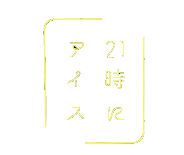 contact – 21時にアイス